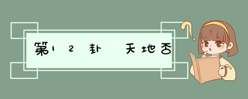 第12卦 天地否